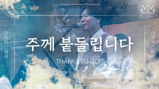 주께 붙들립니다 - 더 지저스 워십 The Jesus Worship