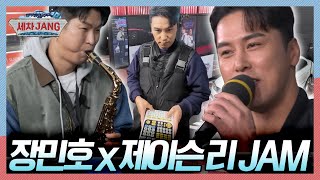 🎷힙합 색소포니스트 제이슨 리와 민호 형의 환상의 콜라보 무대~ '뜨거운 안녕'🎵 [세차JANG] KBS 250303 방송