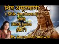 Shiv Amritwani by Anuradha Paudwal With Hindi Lyrics Part 1#mahadev #bhajan #trending