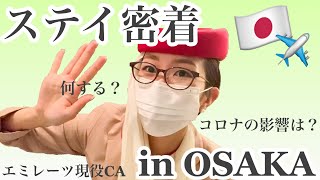 【CAのステイ密着＋GRWM】外出禁止？クルーラウンジって何？プチプラCAメイク紹介！Emirates Cabincrew/Follow me to Osaka/Covid-19 Edition