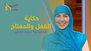 حكاية القفل والمفتاح | الحكواتية سارة قصير