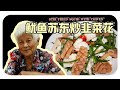 【鱿鱼苏东炒韭菜花】婆婆的简单料理| Stir Fried Squid With Chives