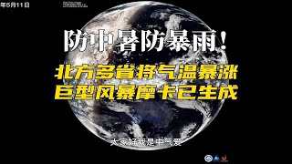 防中暑防暴雨！北方多省将气温暴涨，巨型风暴摩卡已生成