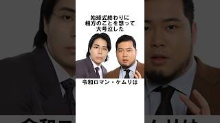 始球式終わりに相方を想って号泣した令和ロマン松井ケムリに関する雑学　#お笑い　#芸人　#令和ロマン