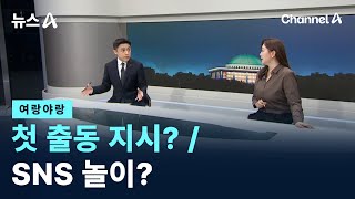 [여랑야랑]첫 출동 지시? / SNS 놀이?