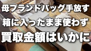 50代母ブランドバッグをセカストで手放します。