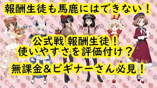 【ガールズ＆パンツァー戦車道大作戦】公式戦の報酬生徒19名！隠れた逸材は意外と多い！【倍率は攻略Wikiを参照してね】