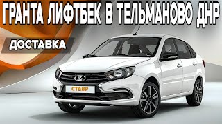 Новая Lada Granta liftback с доставкой в Тельманово! Что было не так??