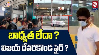 బాధ్యత లేదా ? విజయ్ దేవరకొండ ఫైర్ ? | Vijay Devarakonda Fires On Shamshabad Airport Staff | RTV