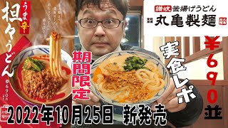 「丸亀製麺」うま辛担々うどん実食レポ 2022年10月25日 新発売 期間限定