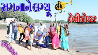 #Sagarcomedy #GujratiComedy #Comedy || SAGNANE LAGYU || HELIKOPTR