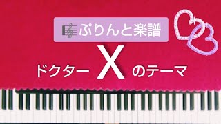 ドクターX　ぷりんと楽譜　ピアノ中級　Doctor-X 〜外科医・大門未知子〜　ドクターXのテーマ