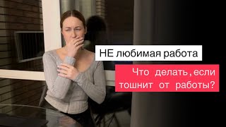 Что делать если тошнит от работы?День сурка на ненавистной работе.Есть 100% решение,как это изменить