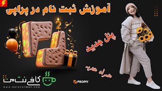 آموزش 0 تا 100 ثبت نام در پراپی (ProPiy) پنل جدید