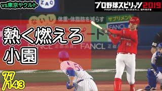 【プロスピ2019】ペナントモードでカープ雑談配信！【77/143】