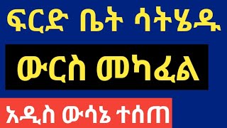 ፍርድ ቤት ሳትሄዱ ውርስ መካፈል || አዲስ ውሳኔ ተሰጠ !! #tebekayesuf #tebeqayesuf #lawyeryusuf