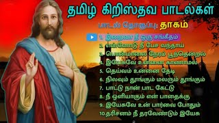 New Tamil Christian Songs Collection | புதிய கிறித்தவ பாடல்களின் தொகுப்பு | தாகம் | Thagam |