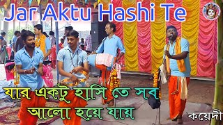 যার একটু হাসি তে সব হলো হয়ে যায় // Jar Aktu Hashi Te // কয়েদী // Hare Krishna Samproday