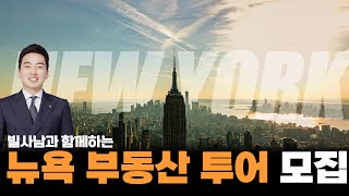 최고의 도시 뉴욕 부동산 투어 같이 가실분 | 뉴욕 맨해튼  (놓치면 후회함)