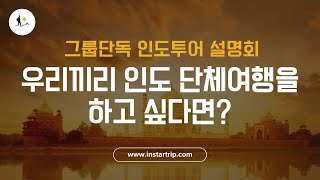 연휴때 우리가족 혹은 지인들과 인도 단독 단체투어를  하고 싶은가요?