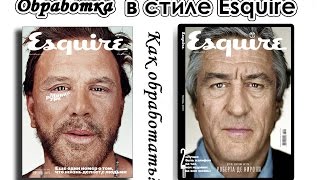 Обработка в стиле Esquire