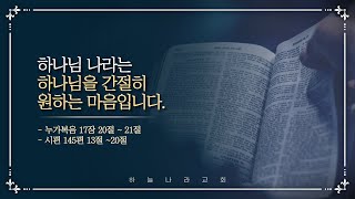 [성령으로 변화 받은 새 사람] 하나님 나라는 하나님을 간절히 원하는 마음입니다.