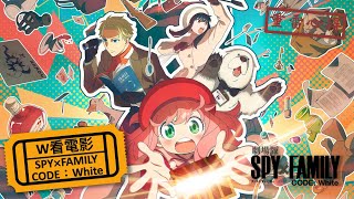 W看電影_SPY×FAMILY CODE: White(間諜家家酒劇場版, スパイファミリー)_重雷心得