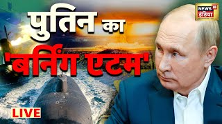 Russia Ukraine War में अब Nuclear Submarine Attack| US | Putin | Zelenskyy | NATO | Hindi News LIVE