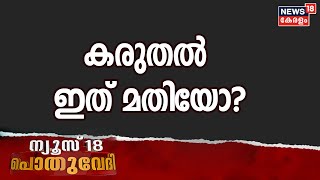 Pothuvedhi: കോവിഡ് മൂന്നാം തരംഗം - കരുതൽ ഇത് മതിയോ? | Omicron In India | 30th December 2021