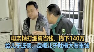 母亲精打细算省钱，攒下140万给儿子还债，反被儿子吐槽太看重钱 #调解纠纷矛盾 #情感纠纷矛盾 #家庭矛盾纠纷