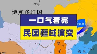 一口气看完民国疆域演变 清朝灭亡至卢沟桥事变 #历史 #地理