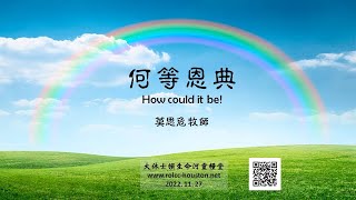 | 莫思危牧師 | 11-27-2022 何等恩典(直播的聲音有問題，請按下面連結到聲音加強版)