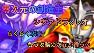 パズドラ 神秘の次元【ノーコン】零次元の創造主【6タイプ以上必須】　シヴァドラ×レオ　攻略