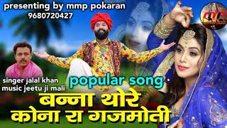 Banna bani superhit song बन्ना थोरे कोनो रा गजमोती /jalal Khan