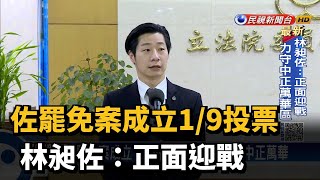 林昶佐罷免案成立 1/9投票與中二補選同日－民視新聞