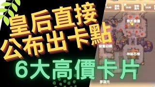 【RO新世代】不囉嗦！皇后直接公布6大怪出卡點！RO 仙境傳說 新世代的誕生