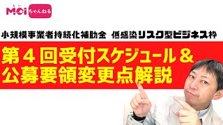 小規模事業者持続化補助金　低感染リスク型ビジネス枠　第４回受付スケジュール＆公募要領変更点解説