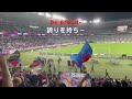 みんなで唄おう let s sing together football club tokyo fans 聖歌 chōfu tokyo ajinomoto stadium chant japan