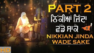 Nikkian Jinda Wade Sake | ਨਿੱਕੀਆਂ ਜ਼ਿੰਦਾ ਵੱਡੇ ਸਾਕੇ | PART 2 | Giani Tarsem Singh Moranwali