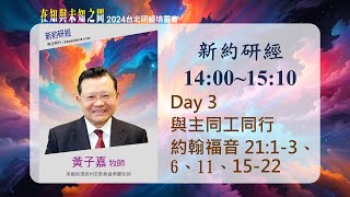 2024/10/03 新約研經(三) ▍與主同工同行 ▍黃子嘉牧師