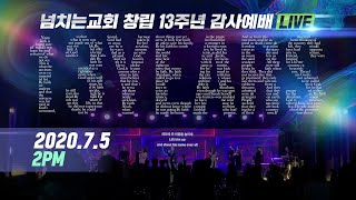 🏠 (Live) 7월 5일 넘치는교회 창립13주년 감사 2부 예배 | with 이창호 목사