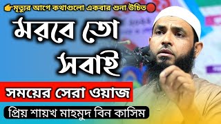 আর মরবে তো সবাই, তোমার মৃত্যু টা যেন মুসলিম ছাড়া অন্য কোন অবস্থাতে না হয় | শায়খ মাহমুদ বিন কাসিম