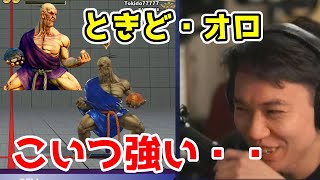 【新キャラ・オロ】ときどオロ初戦にしてすでに仕上がってる【スト5/ストV】