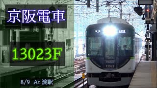 京阪電車 13000系13023F 2021/8/9 淀 で撮影 [Linear0]