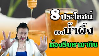 น้ำผึ้ง ดีอย่างไร ไม่กินไม่ได้แล้ว | พี่ปลา Healthy Fish