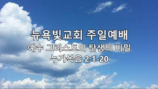 [뉴욕빛교회 주일예배] 2023.12.24 예수 그리스도의 탄생의 비밀 (누가복음 2:1-20)