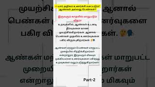 யார் அதிகம் உணர்ச்சி வசப்படும் ஆண்கள் அல்லது பெண்கள் #tamil #shorts #psychology #uk #usa #singapore