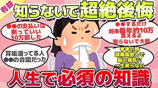 【有益スレ】9割が知らない！？知らないで超絶後悔してる人生で必須のことｗ