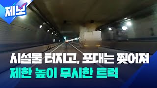 [제보] 3m 높이 제한 무시하고 터널 들어간 트럭…천장 시설 줄줄이 파손 / KBS 2023.10.29.