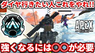 ダイヤランク行きたい人必見！強くなりたい人は絶対にこれをやろう！ゴールドプラチナ絶対見ろ！【APEX LEGENDS立ち回り解説】